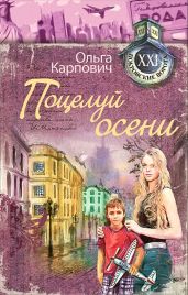 Поцелуй осени