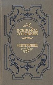 Волтерьянец