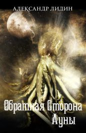 Обратная сторона Луны