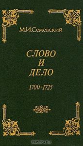Слово и дело!