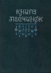 Книга песчинок. Фантастическая проза Латинской Америки