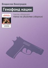 Генофонд нации