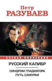 Русский калибр (сборник)