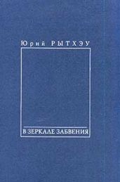 В зеркале забвения