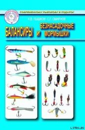 Балансиры и безнасадочные мормышки