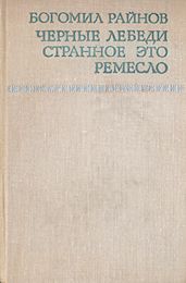 Черные лебеди