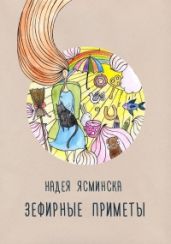 Зефирные приметы