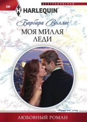 Моя милая леди