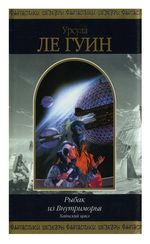 Рыбак из Внутриморья (сборник)