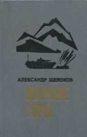 Жаркие горы