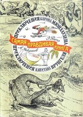 Приключения барона Мюнхаузена (с иллюстрациями)