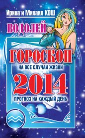 Прогноз на каждый день. 2014 год. Водолей