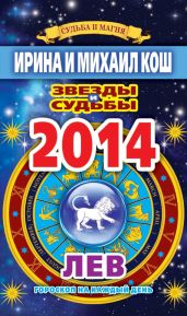 Звезды и судьбы. Гороскоп на каждый день. 2014 год. Лев