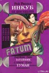 Инкуб, или Демон вожделения