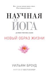 Научная йога. Демистификация