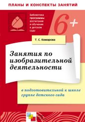 Занятия по изобразительной деятельности в в подготовительной к школе группе детского сада. Конспекты занятий