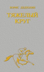 Тяжелый круг