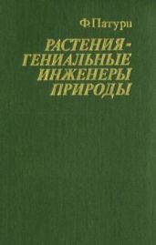 Растения - гениальные инженеры природы