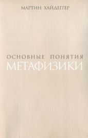 Основные понятия метафизики. Мир – Конечность – Одиночество