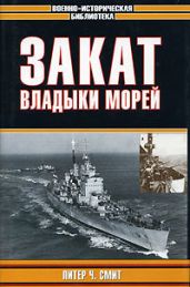 Закат владыки морей