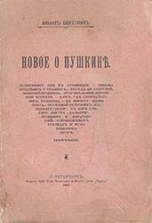 По следам Пушкинского торжества
