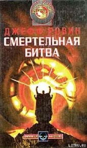 Смертельная битва
