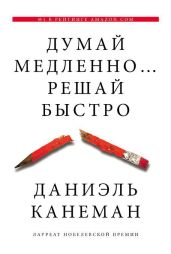 Думай медленно... решай быстро