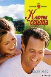 Ключик от сердца