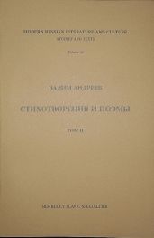 Стихотворения и поэмы в 2-х томах. Т. II