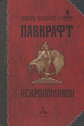 Некрономикон