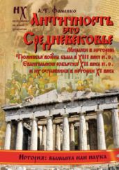 Книга 1. Античность — это Средневековье[Миражи в истории. Троянская война была в XIII веке н.э. Евангельские события XII века н.э. и их отражения в истории XI века]