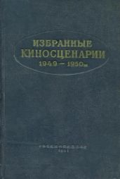 Избранные киносценарии 1949—1950 гг.