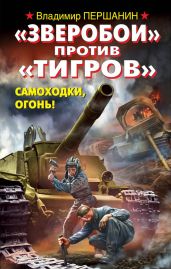 Зверобои против Тигров . Самоходки, огонь!