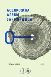 АсцярожнА, дрэвы зАчыняюццА