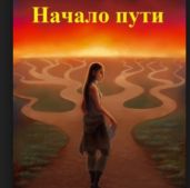Начало пути