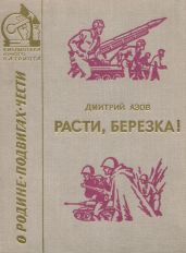 Расти, березка!