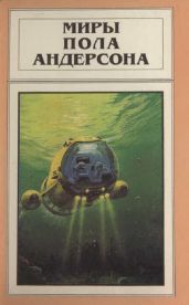 Миры Пола Андерсона. Т. 7. Волна мысли. Сумеречный мир