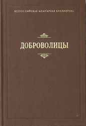 Доброволицы