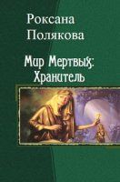 Мир Мертвых: Хранитель