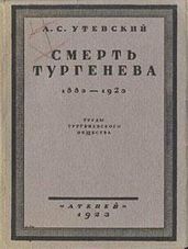 Смерть Тургенева. 1883-1923