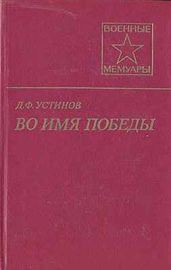 Во имя Победы
