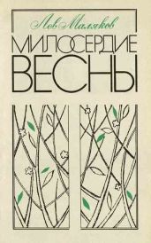 Милосердие весны