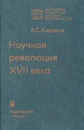 Научная революция XVII века