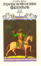 История Франции. Том I Происхождение франков