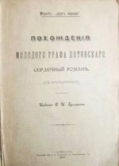 Похождения молодого графа Потовского (сердечный роман)