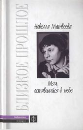 Мяч, оставшийся в небе. Автобиографическая проза. Стихи