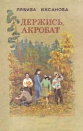 Держись, акробат