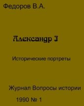 Александр I