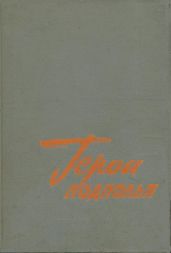 Герои подполья. Выпуск 1