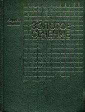 Золотое сечение